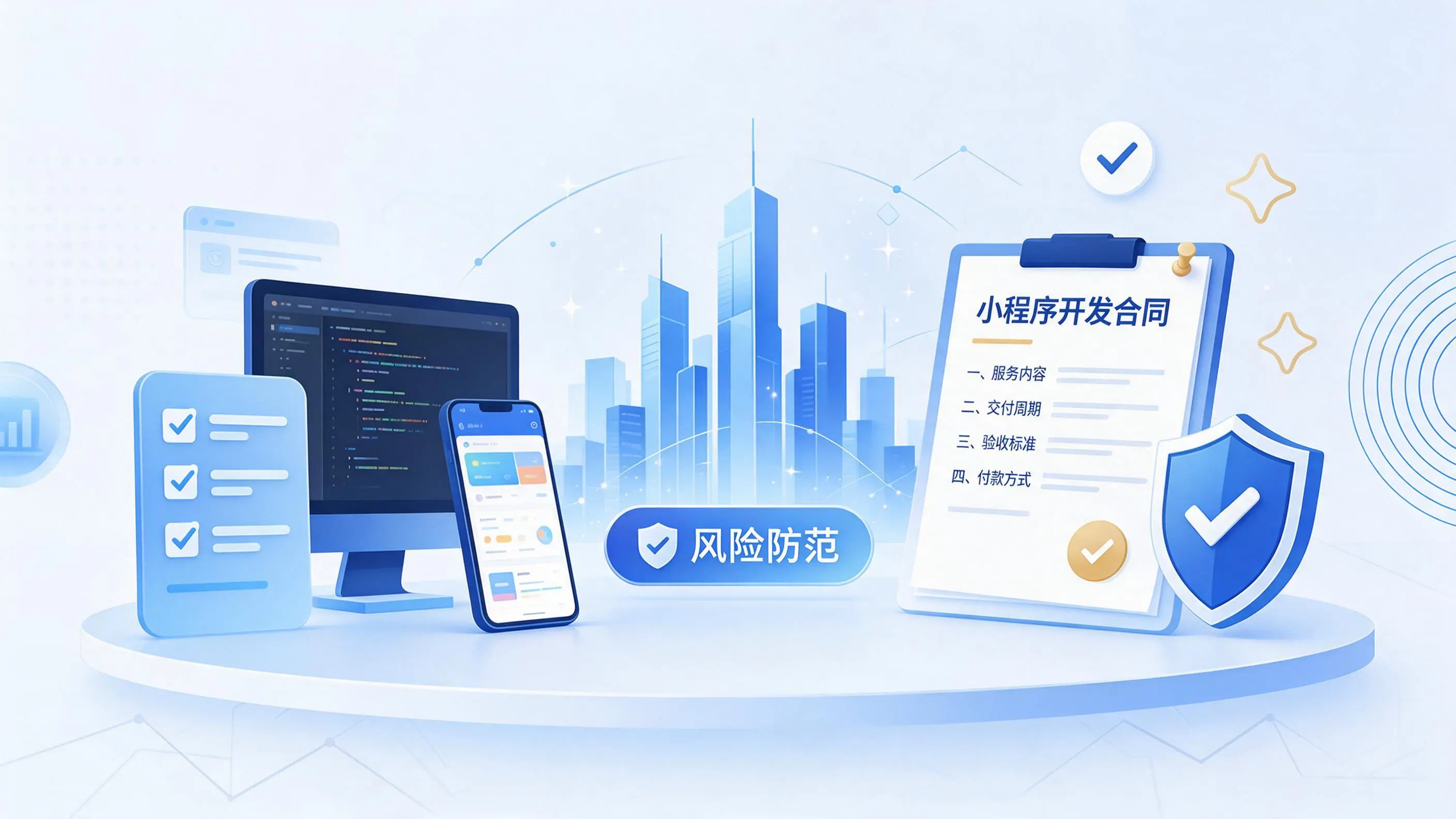 鞍山小程序开发避免踩坑：合同签订与验收环节注意事项