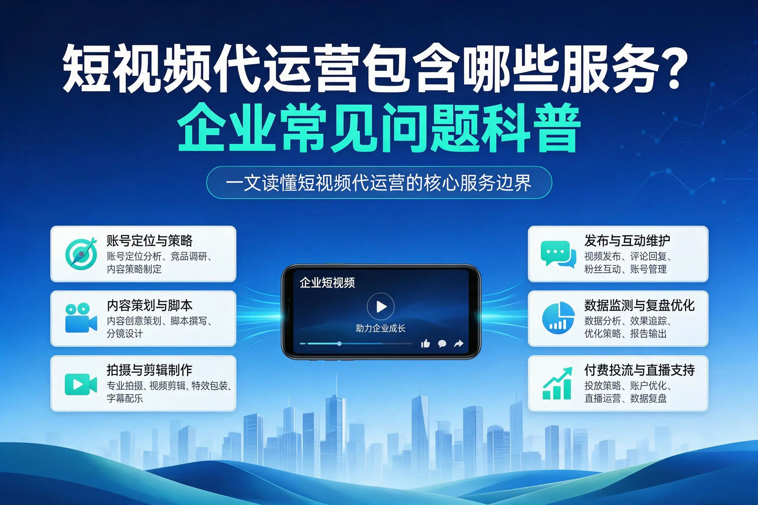 短视频代运营包含哪些服务？鞍山企业常见问题科普