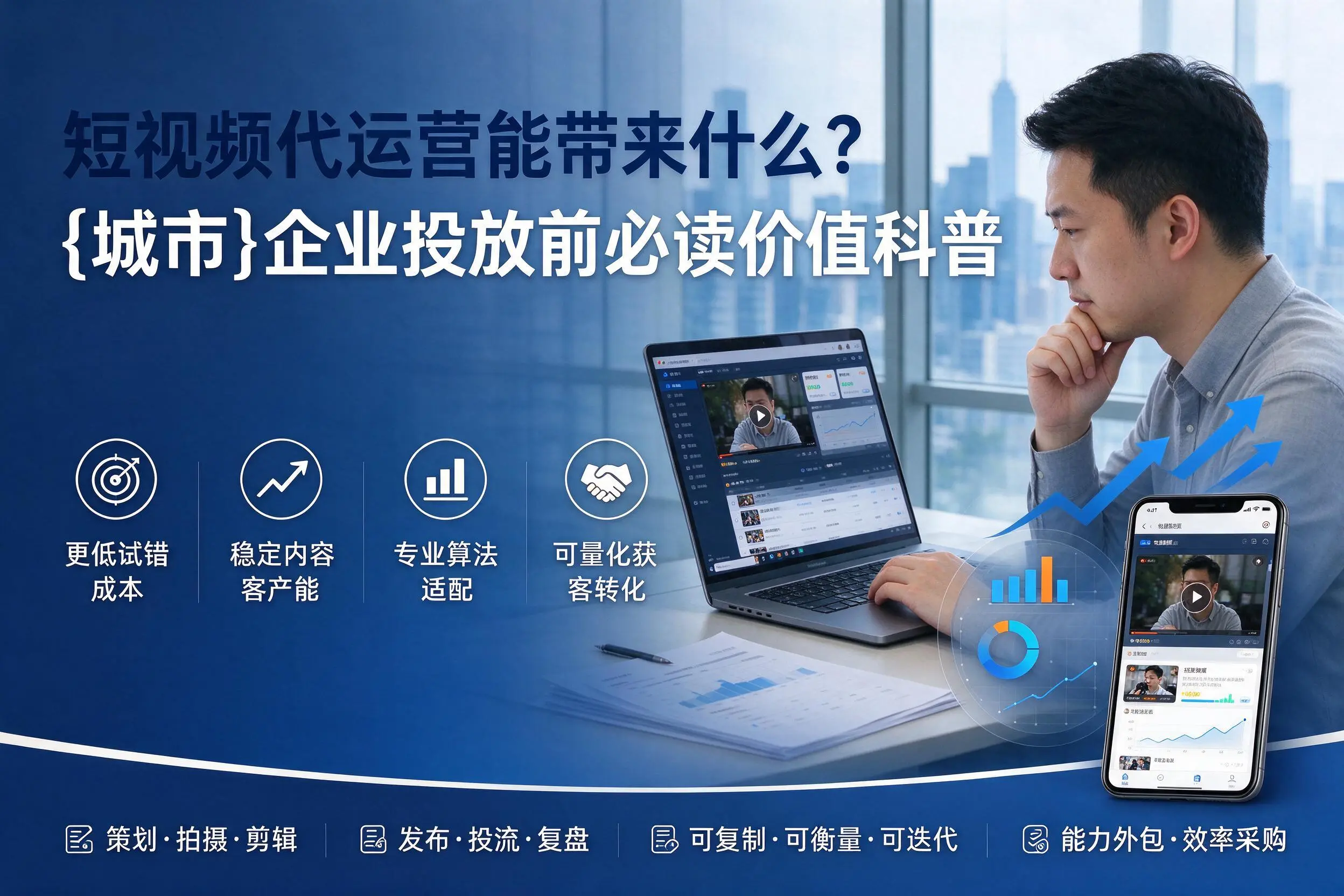 短视频代运营能带来什么？鞍山企业投放前必读价值科普