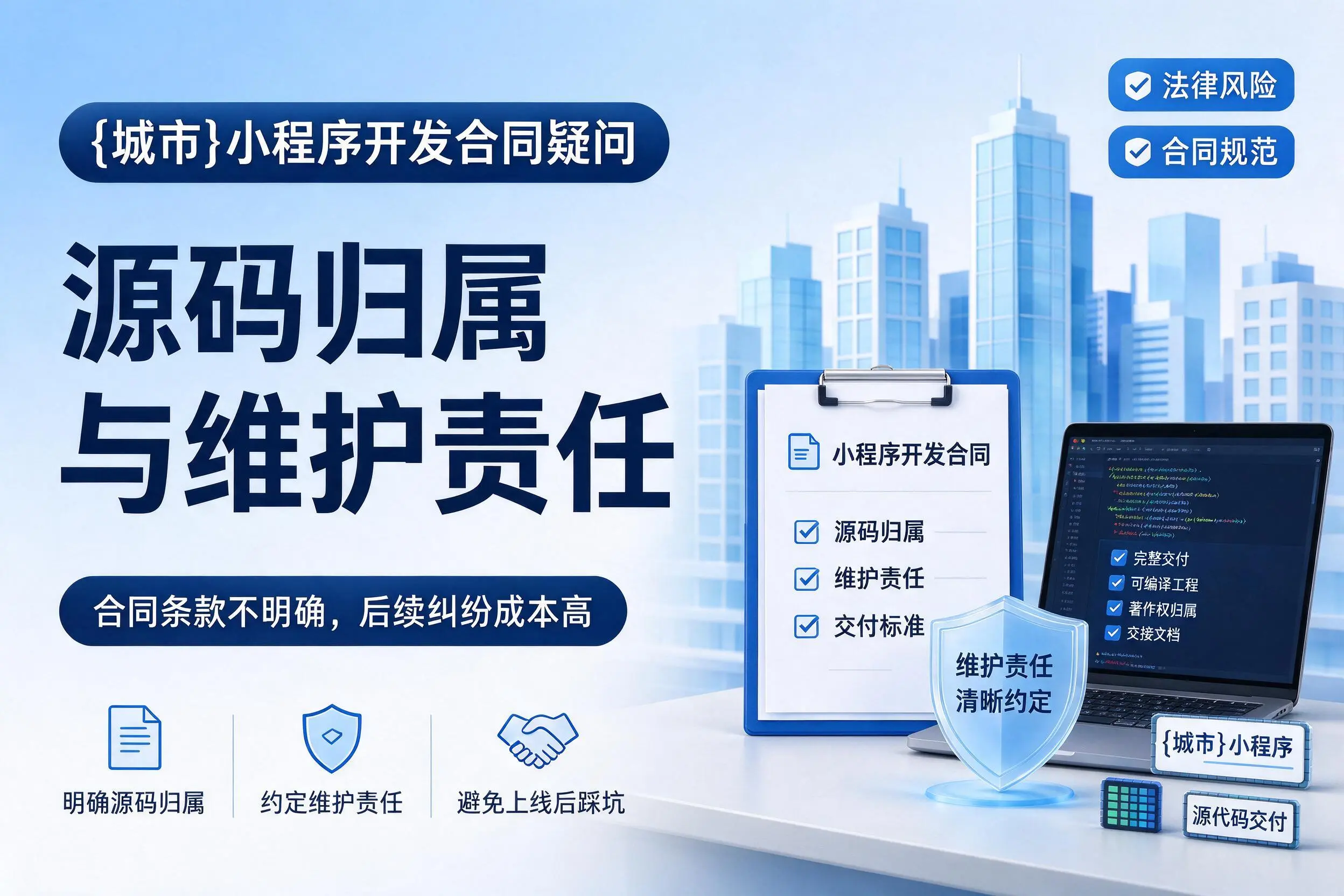 鞍山小程序开发合同疑问：源码归属与维护责任
