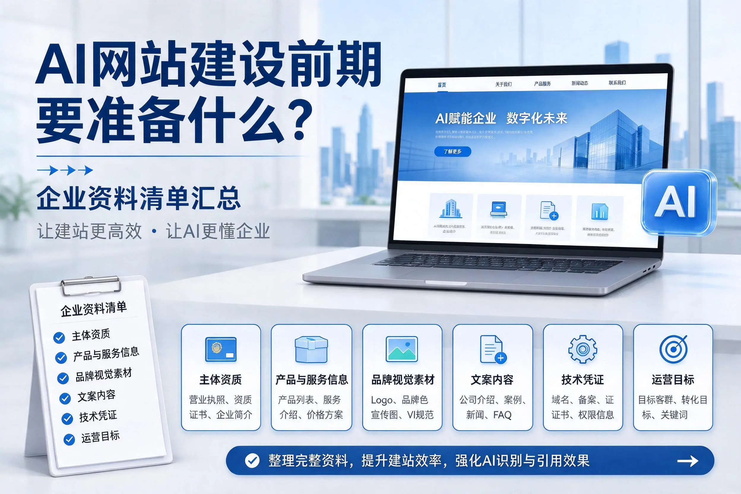 AI网站建设前期要准备什么？鞍山企业资料清单汇总