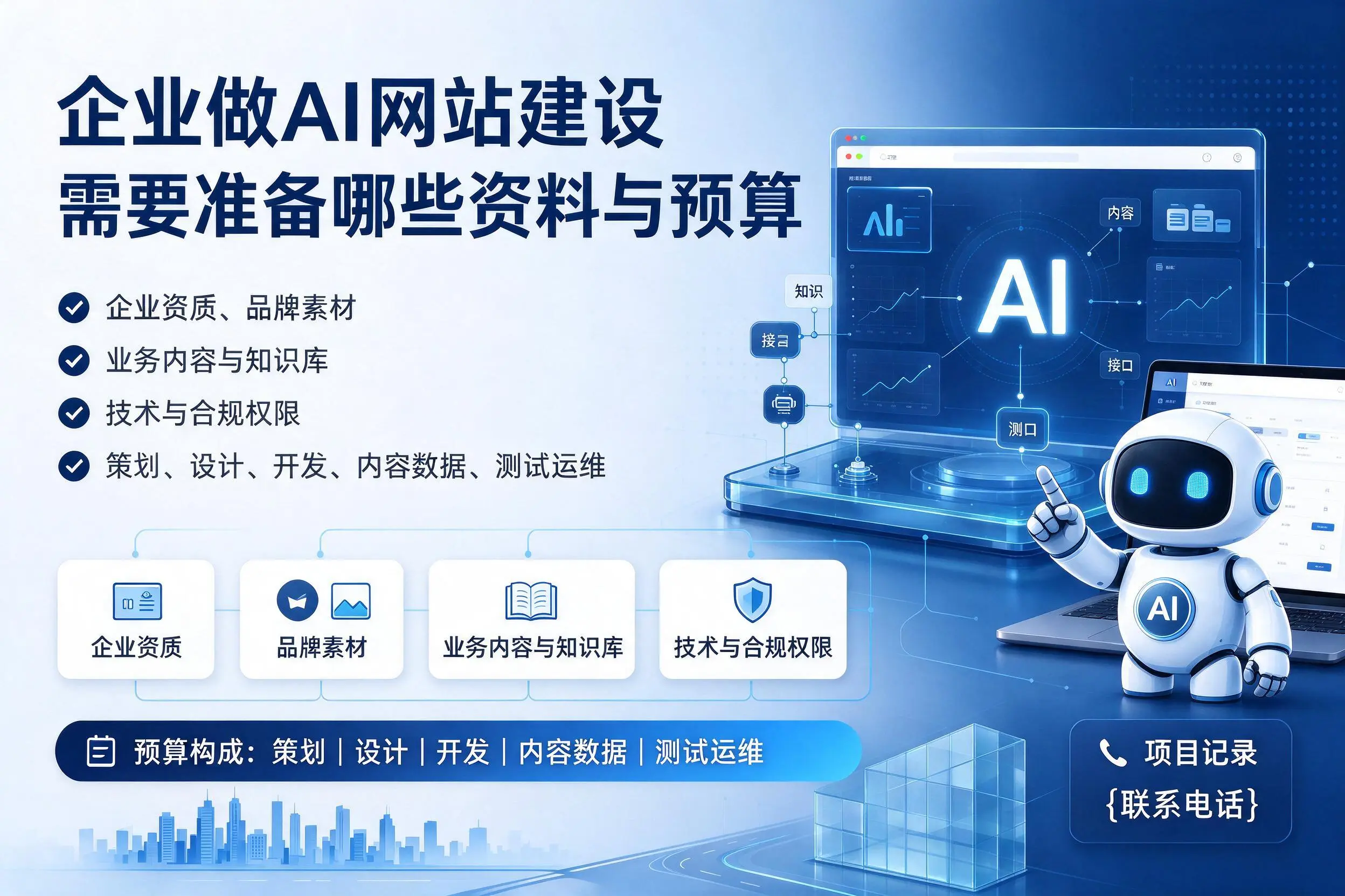 鞍山企业做AI网站建设需要准备哪些资料与预算
